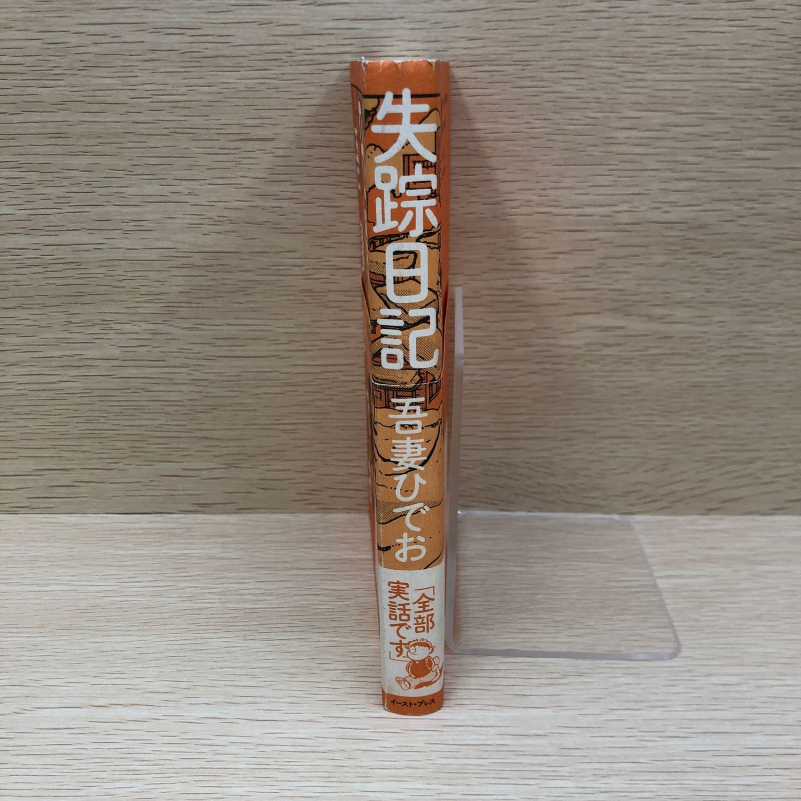 失踪日記/【作者】吾妻ひでお/GF-0225006648-YP/GF09121 - メルカリ