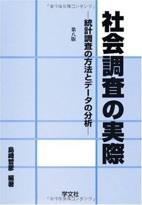 【中古】社会調査の実際—統計調査の方法とデータの分析