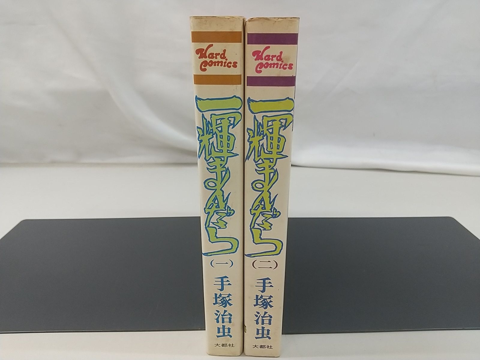 初版】一輝まんだら 全2巻セット 手塚治虫 大都社 2506-HAat-38 - メルカリ