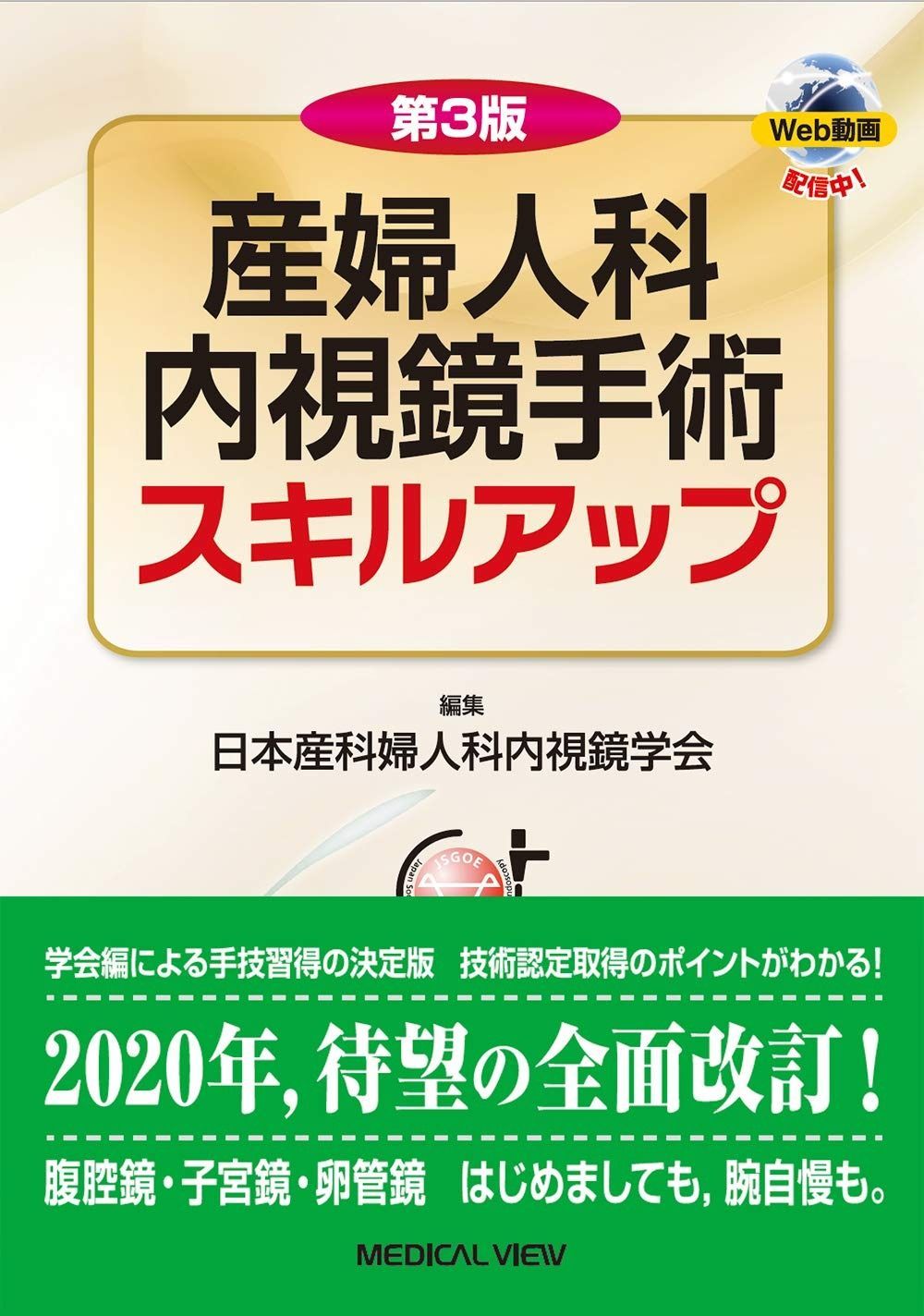 第3版 産婦人科内視鏡手術スキルアップ
