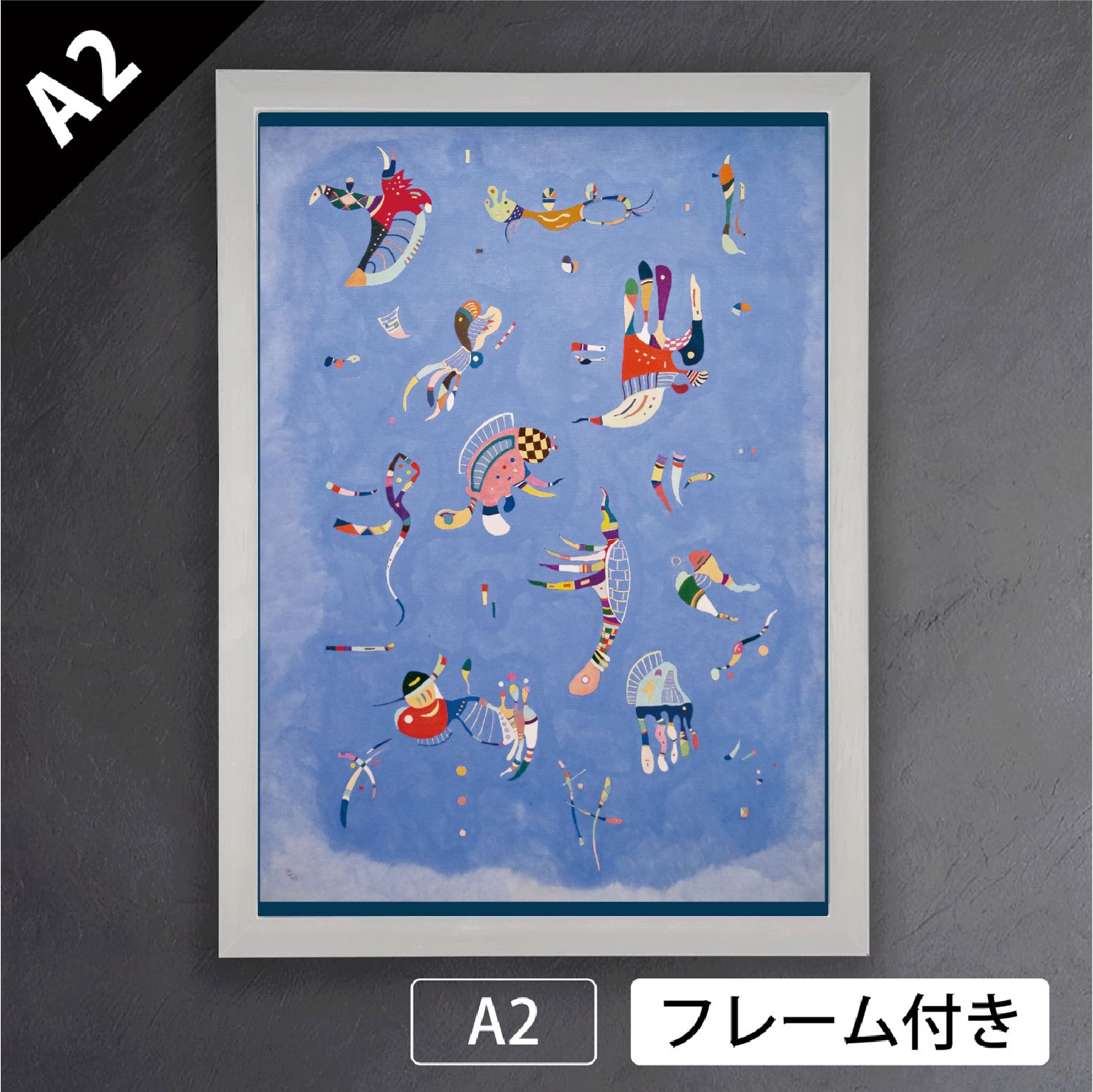 ワシリー カンディンスキー 空の青 1940年 ロシア 抽象画 アブストラクトアート ポスターA2 マット紙 フレーム付 IN