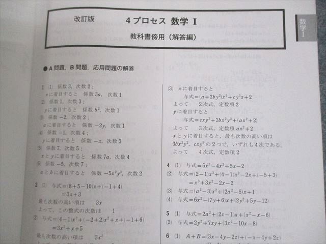 UN11-030 数研出版 改訂版 教科書傍用 4プロセス数学I＋A/II＋B/III 解答編 計3冊 23S1D - メルカリ