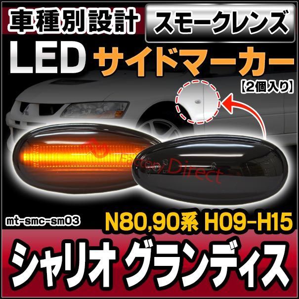 ll-mt-smc-sm03 スモークレンズ Chariot Grandis シャリオ グランディス (N80,90系 H09.10-H15.04 1997.10-2003.04) LEDサイドマーカー (ON-OFF点滅) LEDウインカー 純正交換