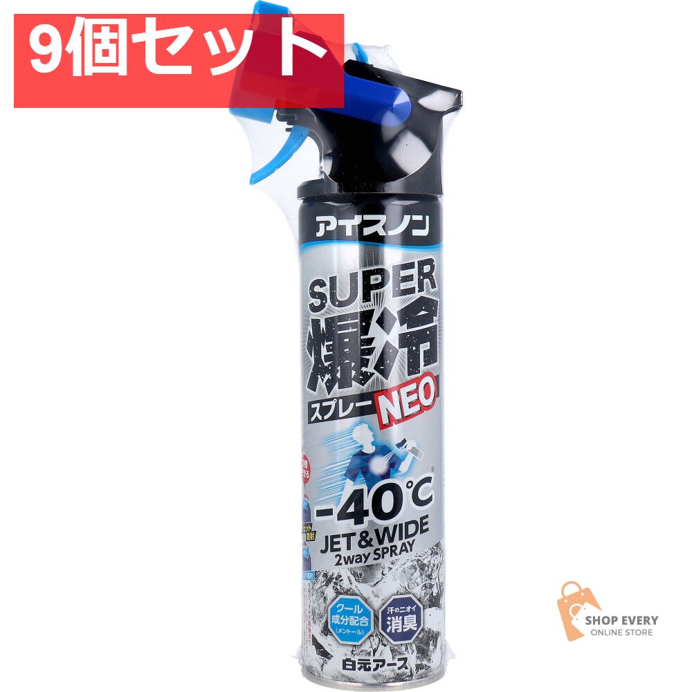 アイスノン スーパー爆冷スプレー NEO 280mL 9個セット