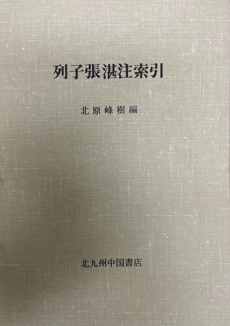 列子張湛注索引