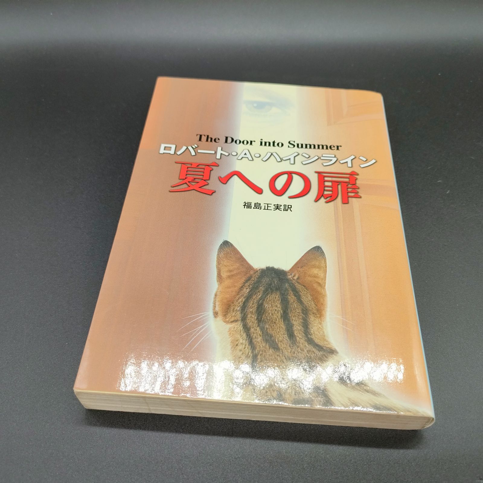 R・A・ハインライン　昭和57年〜1994年発行　文庫本20冊まとめ売り 時の門 (ハヤカワ文庫 SF 624) | ロバート A.ハインライン, 福島