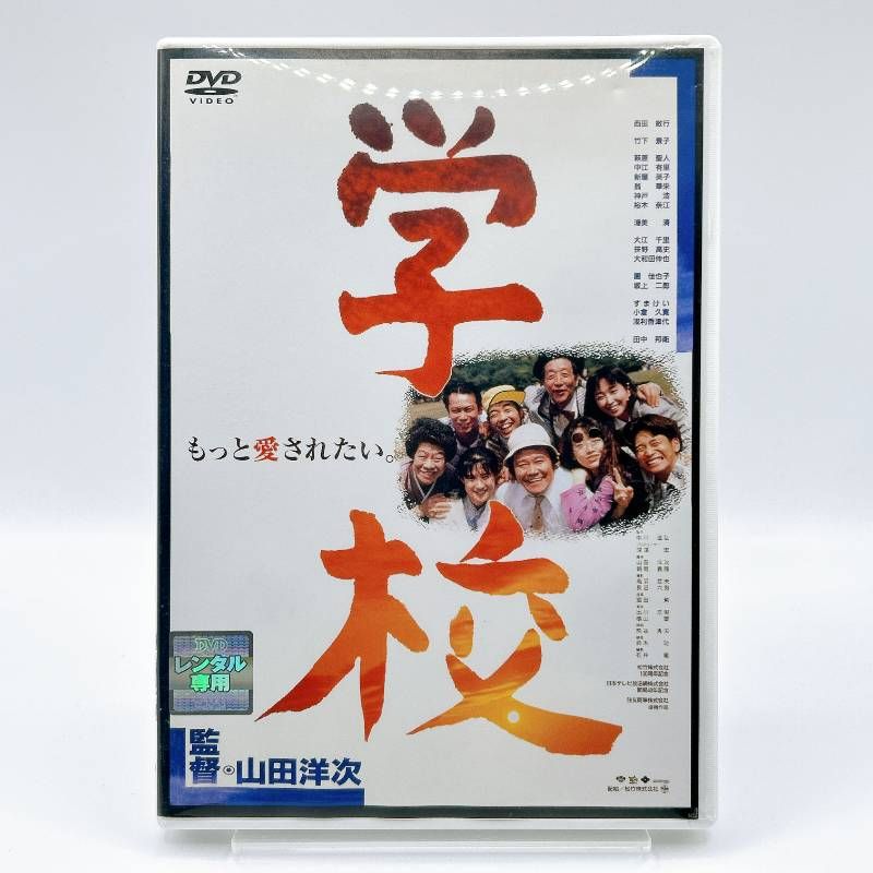【新品ケース】 DVD 「学校」Ⅰ・Ⅱ・Ⅲ ・Ⅳ 全4巻 西田敏行 山田洋次 学校 Ⅱ Ⅲ 十五才学校Ⅳ 山田洋次監督 DVD 全4巻セット