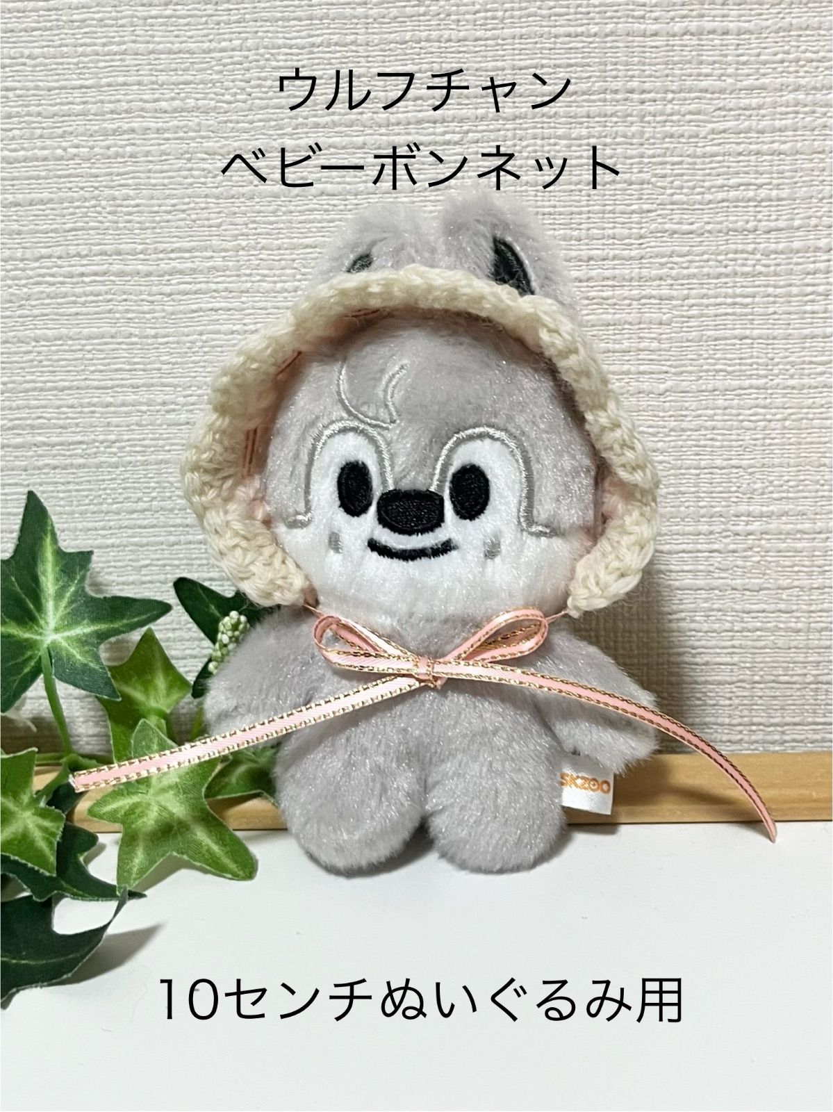 skzoo ベビーボンネット 10センチぬいぐるみ用（耳の穴あり