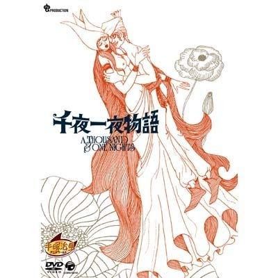 千夜一夜物語 DVD
