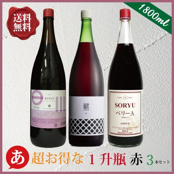 日本ワイン 一升瓶セット 【 赤ワイン好きな方へ 超お得な一升瓶 赤３本セット(1800ml×3本) 】送料無料 ワインセット マスカットベーリーA 赤ワイン 国産 山梨ワイン 大容量 ワイン