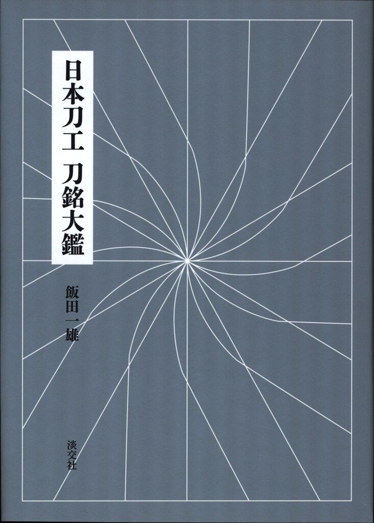 日本刀工 刀銘大鑑 : Nihon Kogyo Touei Daishan : 飯田一雄: Japanese