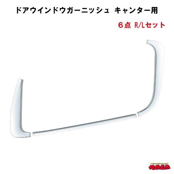 ドアウインドーガーニッシュ　キャンター用　６点　R/Lセット