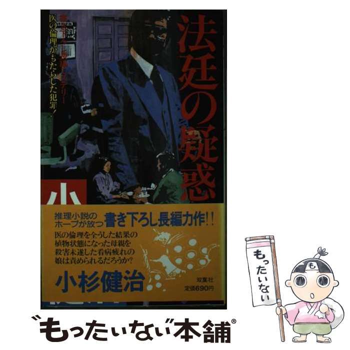  法廷の疑惑 （FUTABA NOVELS） / 小杉 健治 / 双葉社