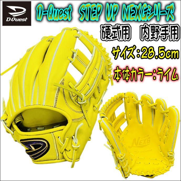 D-Quest　ディークエスト　STEP UP NEXG　硬式用　内野手用　FHY-146　ライム　限定モデル　高校野球対応　D-FlexBand