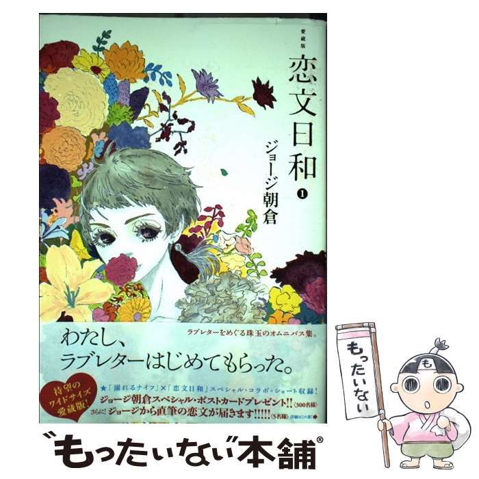 中古】 恋文日和 1 愛蔵版 (ワイドKC 751. Kodansha comics betsufure