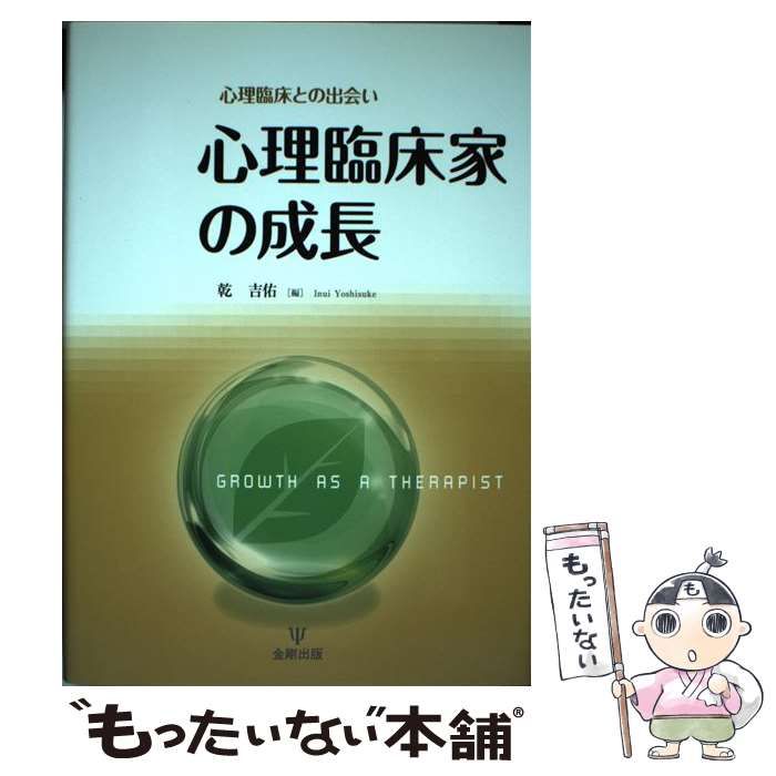 中古】 心理臨床家の成長 心理臨床との出会い / 乾吉佑 / 金剛