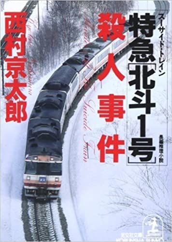 西村京太郎100冊セット 西村京太郎100冊セット 西村京太郎 文庫本セット｜Yahoo!フリマ