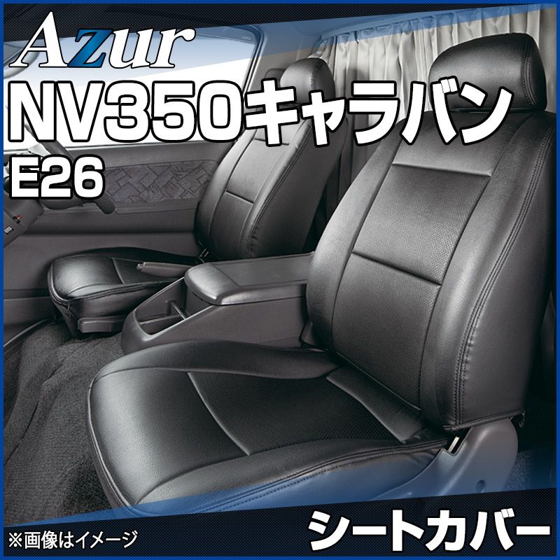 シートカバー NV350キャラバン E26 ヘッドレスト分割型 Azur 日産 az02r01-70001 開封済 ♥品 VS-ONE