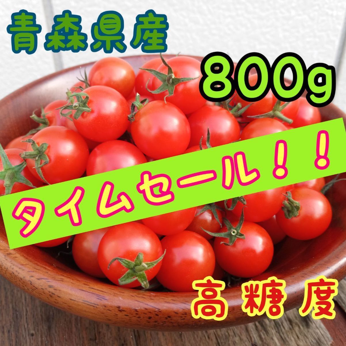 メルカリshops 濃厚薄皮 ミニトマト ８００ｇ 青森県産 プチトマト