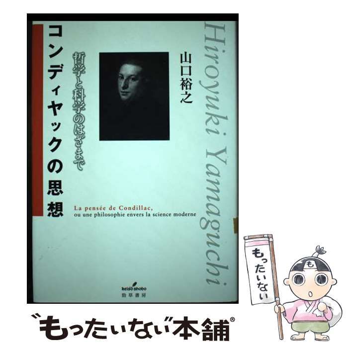 【中古】 コンディヤックの思想 哲学と科学のはざまで/勁草書房/山口裕之 コンディヤックの思想 / 山口 裕之【著】 - 紀伊國屋書店ウェブ