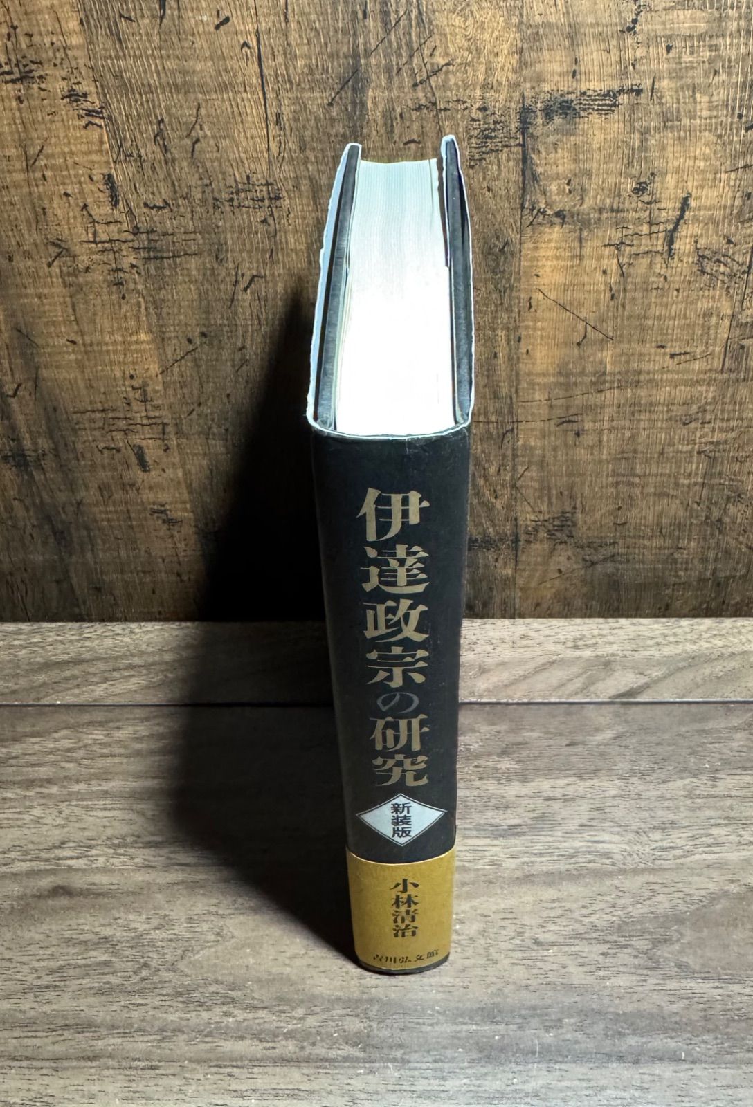 伊達政宗公生誕450年 伊達政宗の研究新装版 小林清治/著 吉川弘文館