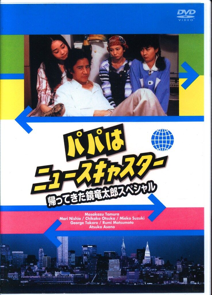 新品ケース交換済　パパはニュースキャスター+ スペシャル DVD 全9巻セット Amazon.co.jp: パパはニュースキャスター DVD-BOX : 田村正和