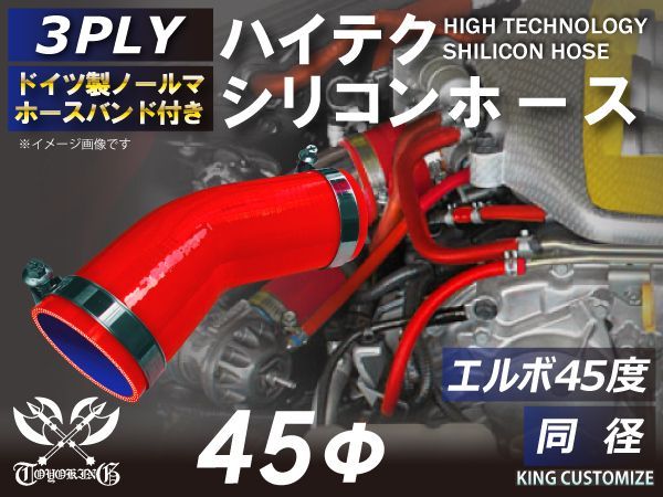 ホースバンド付き 耐圧 シリコンホース エルボ 45度 同径 内径 45Φ レッド 赤色 ロゴマーク無し インタークーラー ターボ インテーク 接続ホース エアクリーナー 接続 ラジエーターホース 汎
