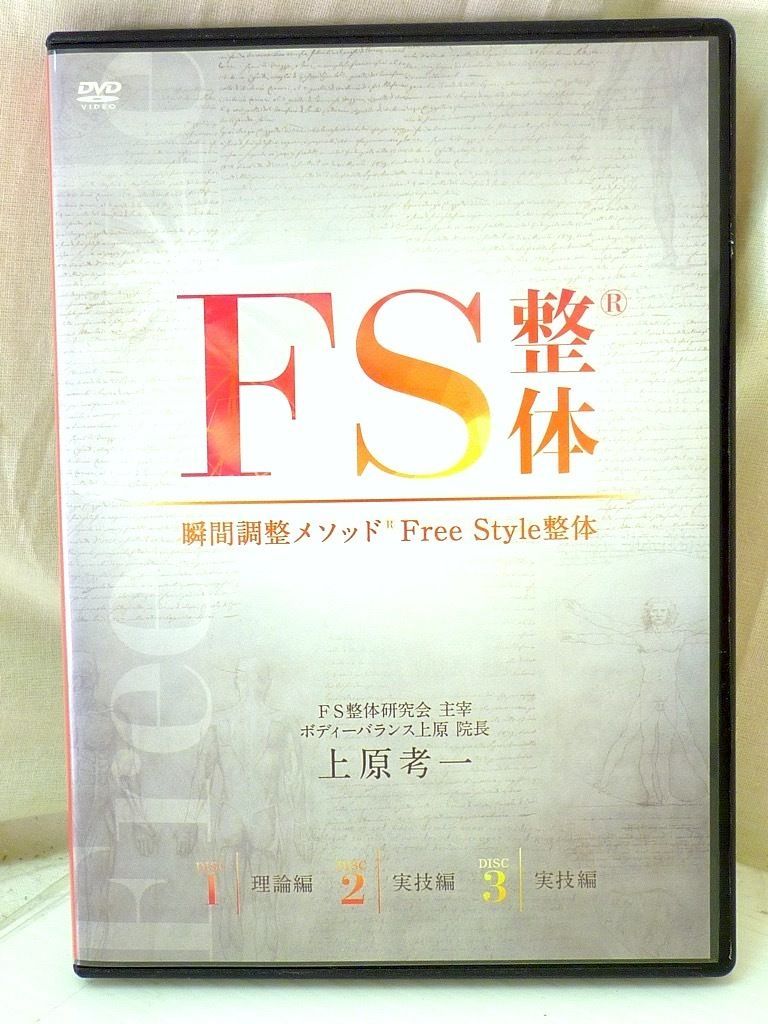 DVD 整体 ディスク 3枚セット FS整体 瞬間調整メソッド Free Style整体 上原考一 理論編 実技編 実技編 新感覚テクニック お買得  必見 - メルカリ