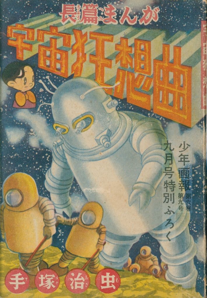少年画報社 「少年画報」付録 手塚治虫 宇宙狂想曲 (S28/09)