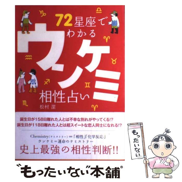 中古】 72星座でわかるウンケミ相性占い / 松村 潔 / 講談社 中古】 72星座でわかるウンケミ相性占い / 松村 潔 / 講談社