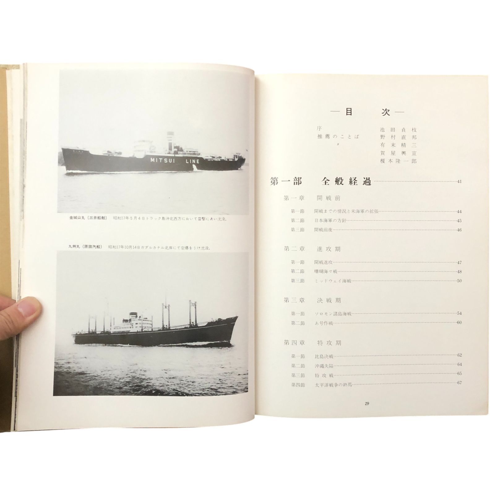 太平洋戦争沈没艦船遺体調査大鑑 池田貞枝 戦没遺体収揚委員会 昭和52