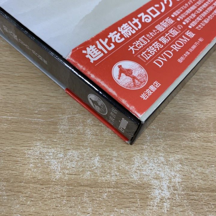 ▲01)【同梱不可】【DVD-ROM未開封】広辞苑 第六版 DVD-ROM版/新村出記念財団/岩波書店/2008年/第6版/国語辞典/辞書/日本語研究/言語学/A △01)【同梱不可】【DVD-ROM未開封】広辞苑 第六版 DVD-ROM版