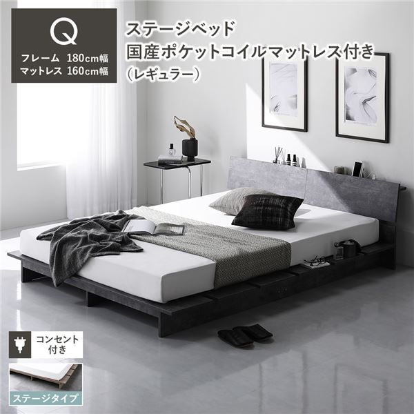 ステージベッド 棚付き ステージタイプ クイーン 国産ポケットコイルマットレス付き レギュラー ストーングレー 〔 フレーム 幅180cm マットレス 幅160cm 〕 コンセント付き 組立品