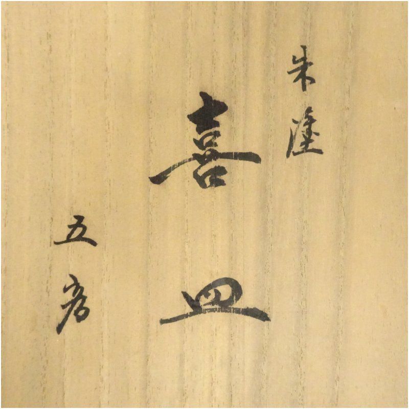 うるし芸 米永造 朱漆塗喜皿 銘々皿5客（共箱） 茶器 菓子器