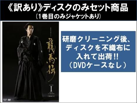 訳あり】NHK大河ドラマ 龍馬伝(14枚セット)第1話～第48話 最終 ※ディスクのみ【全巻セット 邦画 中古 DVD】ケース無:: レンタル落ち -  メルカリ