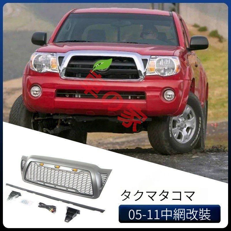 トヨタ タコマ グリル メッシュタイプ 2005-2011 タコマ TACOMA GRILLE