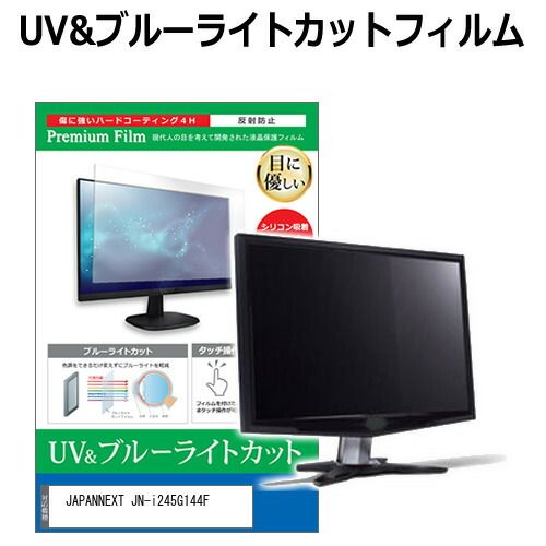 驚きの破格値，驚きの破格値，HOT JAPANNEXT JN-i245G144F [24.5インチ] 保護 フィルム カバー シート ブルーライトカット 反射防止 指紋防止 液晶保護フィルム メール便送料無料 液晶保護フィルム・シート(PC用)