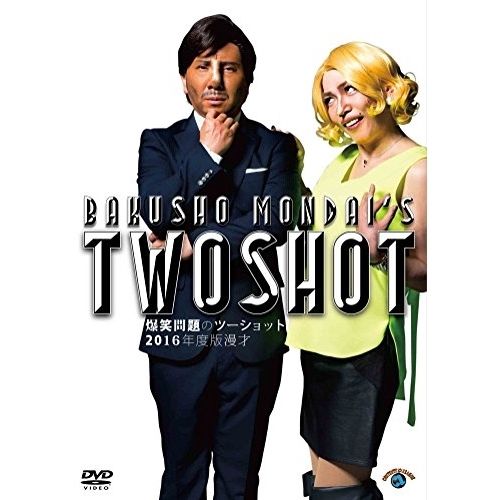 爆笑問題のツーショット DVDセット 2023年度版 漫才「爆笑問題のツーショット」』DVD情報（2/28