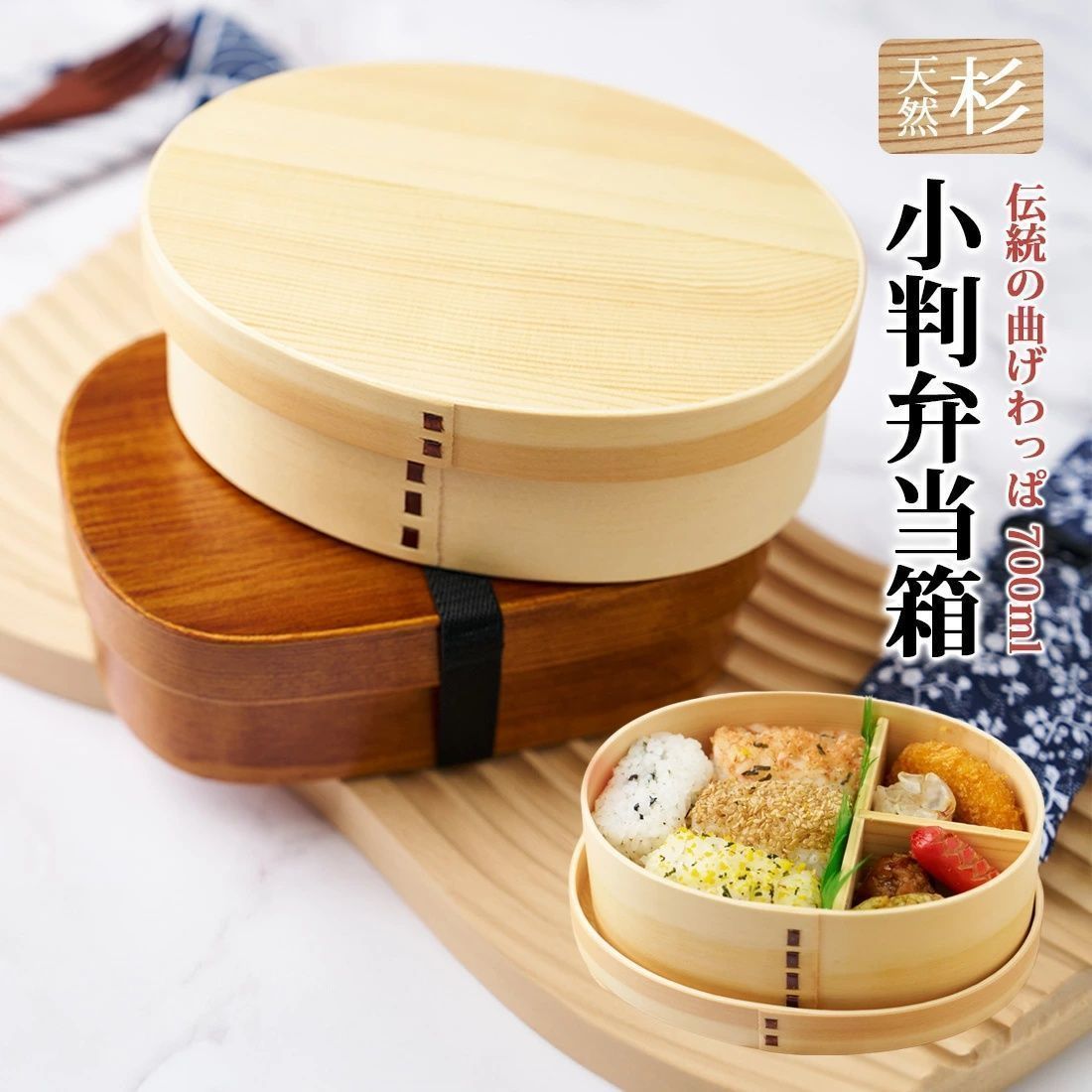 曲げわっぱ 弁当箱 お弁当箱 わっぱ風 おしゃれ 700ml 1段 スリム 子供 男子 女子 小学生 中学生 入学祝い 運動会 ピクニック 大人 和風 杉 木目 漆塗り 新生活 プレゼント ギフト 贈り物 実用的 誕生日