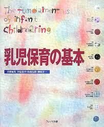 乳児保育の基本 汐見稔幸 本 初版