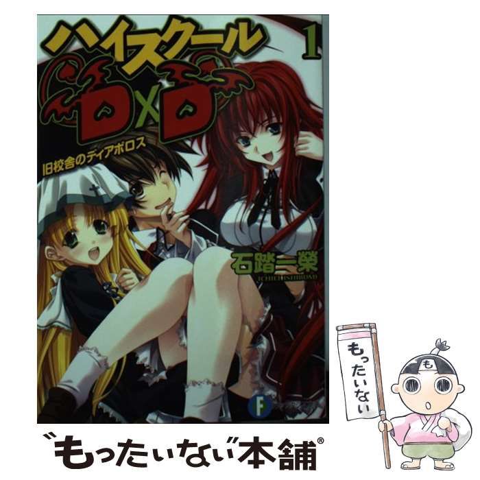 【中古】 ハイスクールＤ×Ｄ １１/ＫＡＤＯＫＡＷＡ/石踏一榮 中古】 ハイスクールD×D 1 / 石踏 一榮 / KADOKAWA