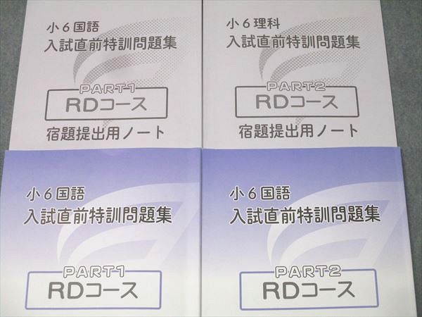 浜学園 小6 国語 入試直前特訓問題集 PART1/2 RDコース テキストセット