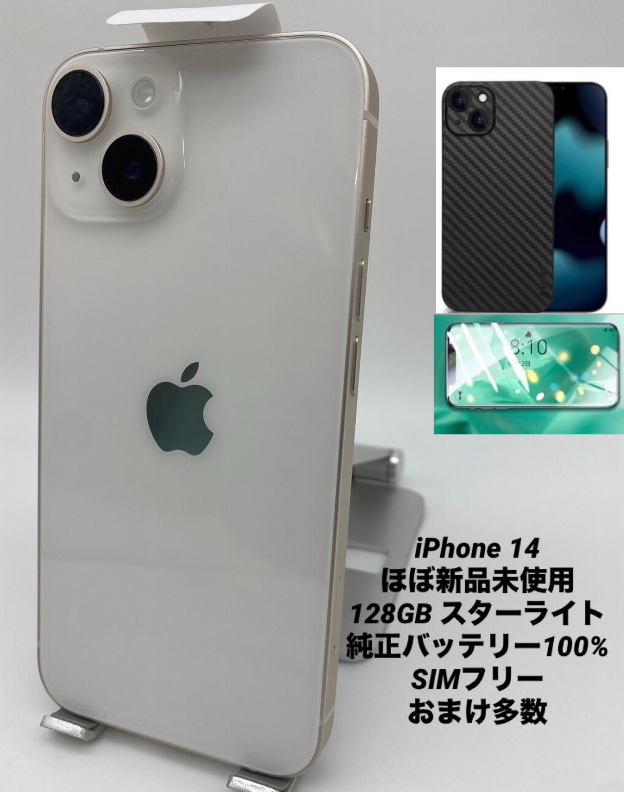 ほぼ新品未使用充電回数3回iPhone 14 128GB スターライト/シムフリー/純正バッテリー100%/新品おまけ多数 14-008