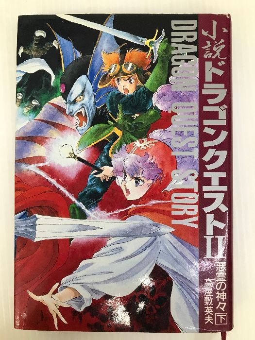 小説ドラゴンクエスト2 下: 悪霊の神々 スクウェア・エニックス 高屋敷 英夫