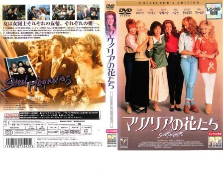 Amazon.co.jp: マグノリアの花たち コレクターズ・エディション