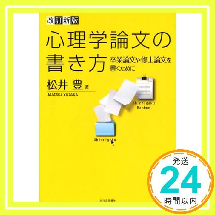 改訂新版 心理学論文の書き方---卒業論文や修士論文を書くために Jul 13 2010 松井 豊_02