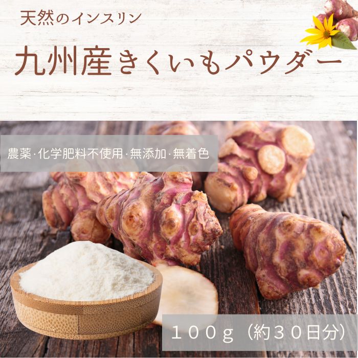 菊芋パウダー 100g 国産 無添加 無農薬 腸活 イヌリン 水溶性食物繊維