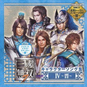 (CD)真・三國無双7 キャラクターソング集4~晋~／ゲーム・ミュージック、司馬昭(岸尾だいすけ)、賈充(高橋広樹)、鍾