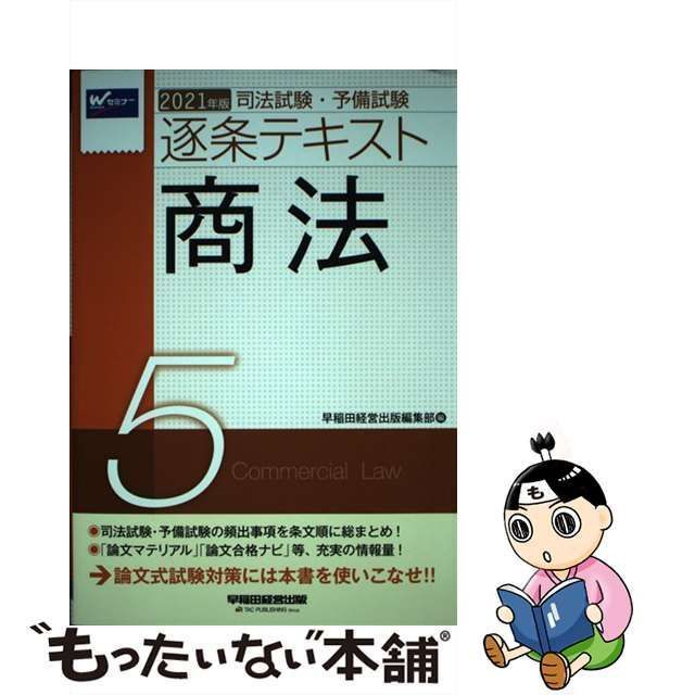 中古】 司法試験・予備試験逐条テキスト 2021年版5 商法 / 早稲田経営