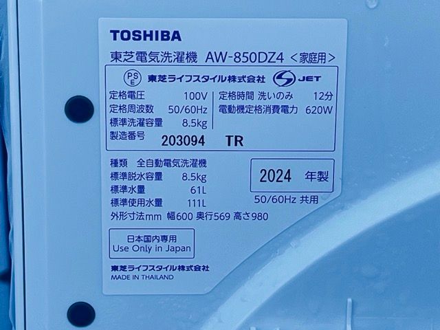 全自動電気 洗濯機 東芝 TOSHIBA AW-850DZ4 2024年 全自動電気 洗濯機 東芝 TOSHIBA AW-850DZ4 2024年 洗濯機